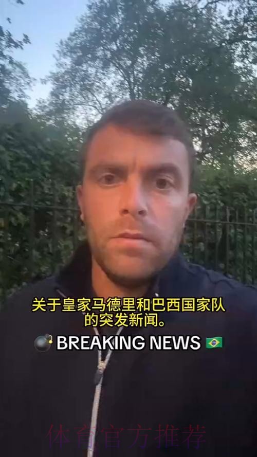 罗马诺：皇马阻止安帅去巴西 他们不想掏遣散费